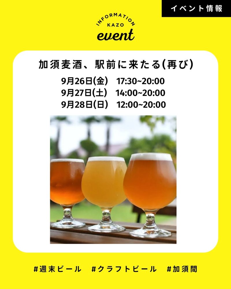 加須麦酒のタップビールと出張シェフのスパイスカレーを楽しむ夜のイベント