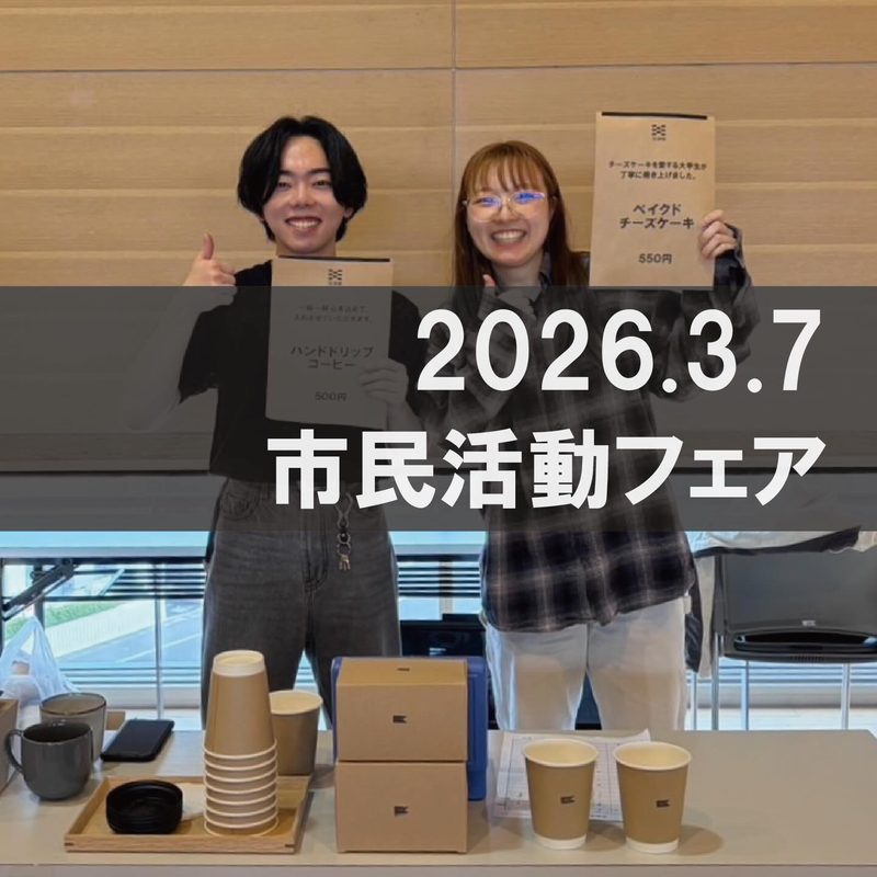 加須市民活動フェアに加須間がハンドドリップコーヒーとチーズケーキで出店する様子