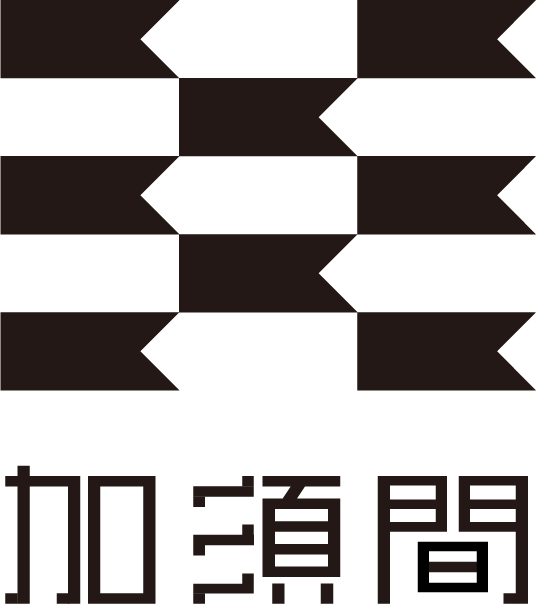 加須間